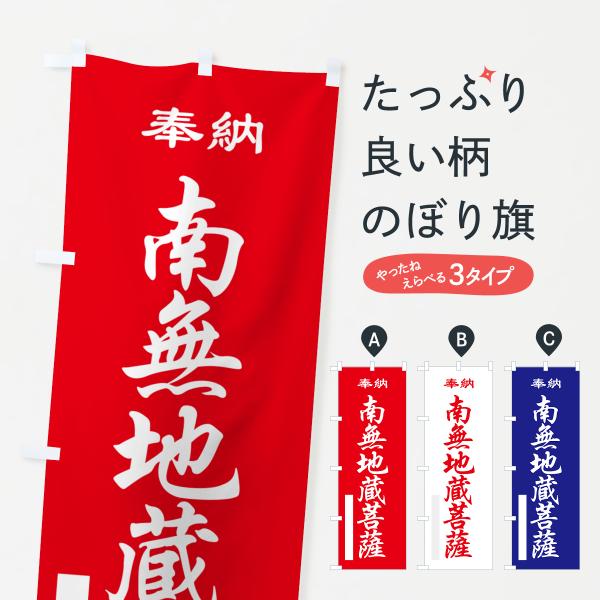 のぼり旗 南無地蔵菩薩・奉納