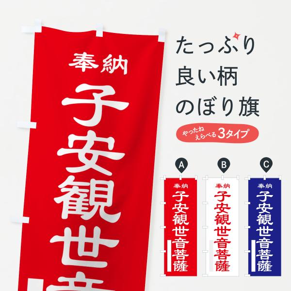 のぼり旗 子安観世音菩薩・奉納・祈願