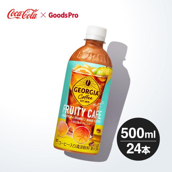 ジョージア フルーティーカフェ 500ml PET 1ケース 24本