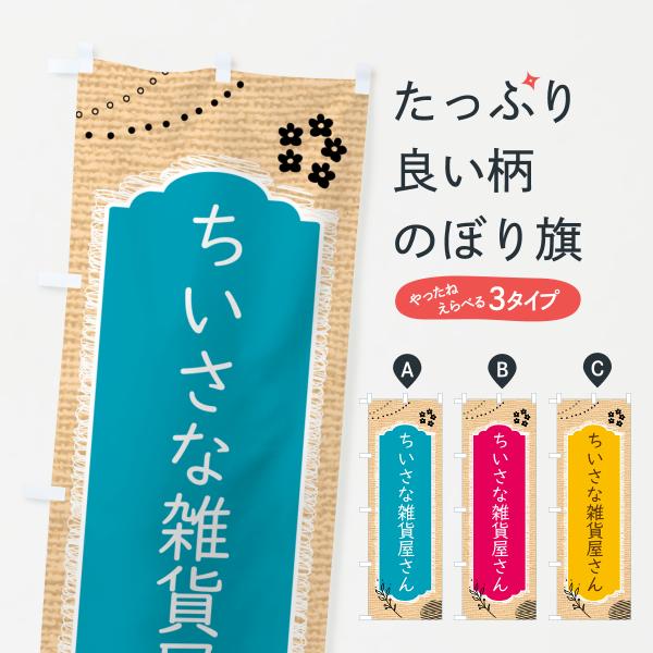 のぼり旗 ちいさな雑貨屋さん