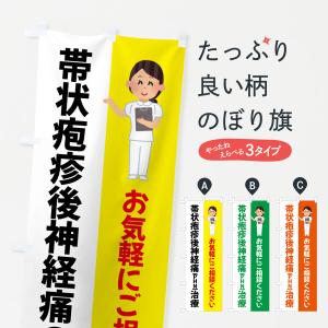 のぼり旗 帯状疱疹後神経痛PHN治療・薬局・病院｜goods-pro