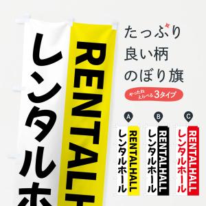 のぼり旗 レンタルホール・RENTALHALL｜goods-pro