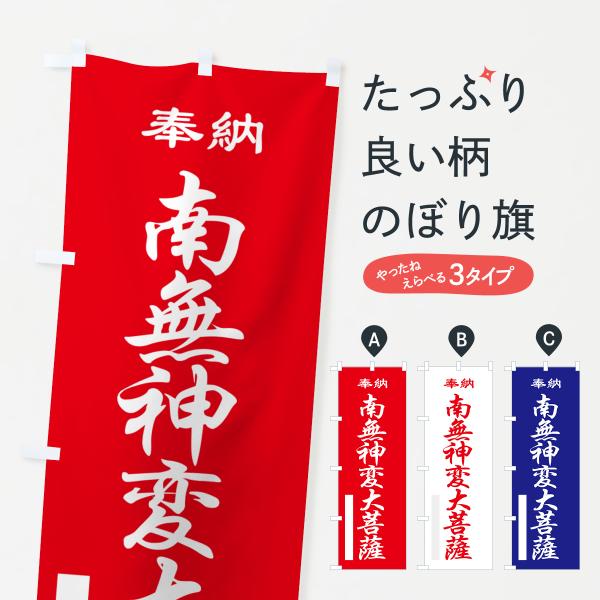 のぼり旗 南無神変大菩薩・奉納