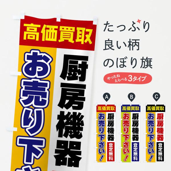 のぼり旗 厨房機器・お売り下さい・高価買取