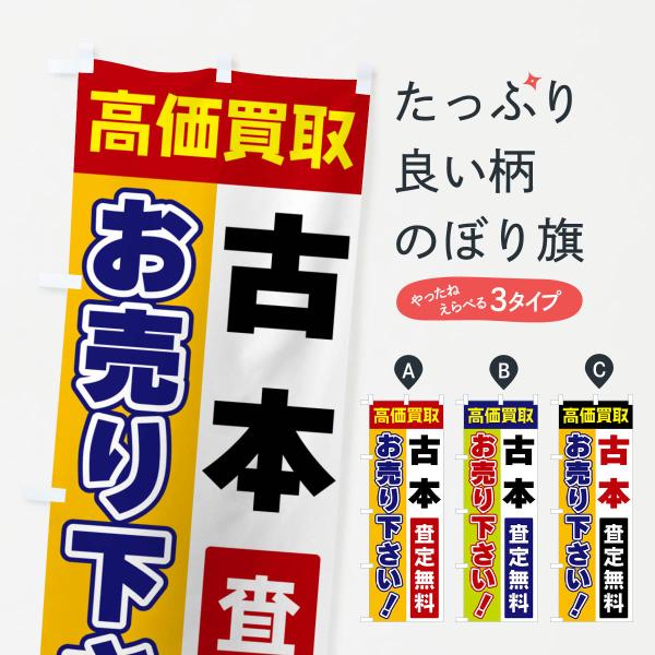 のぼり旗 古本・お売り下さい・高価買取