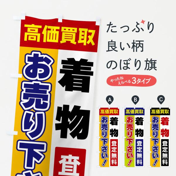 のぼり旗 着物・お売り下さい・高価買取