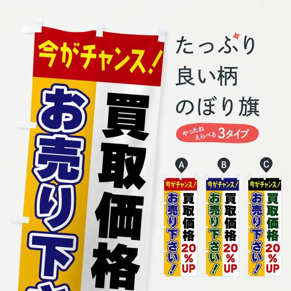 のぼり旗 買取価格20％UP・お売り下さい・今がチャンス