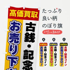 のぼり旗 古銭・記念コイン・お売り下さい・高価買取