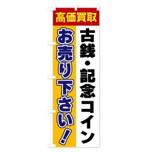 のぼり旗 古銭・記念コイン・お売り下さい・高価買取の詳細画像1