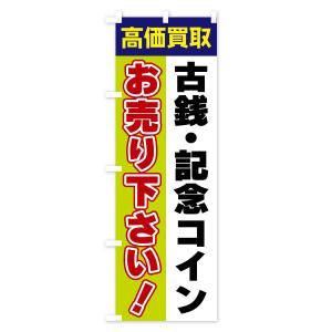のぼり旗 古銭・記念コイン・お売り下さい・高価買取の詳細画像2