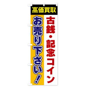 のぼり旗 古銭・記念コイン・お売り下さい・高価買取の詳細画像3