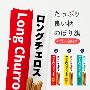 のぼり旗 ロングチェロス・お菓子｜goods-pro