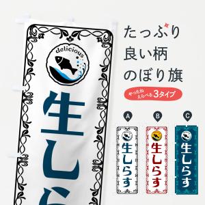 のぼり旗 生しらす・海鮮｜goods-pro