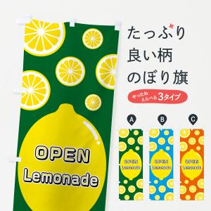 のぼり旗 OPEN・Lemonade・レモネード・レモン｜goods-pro