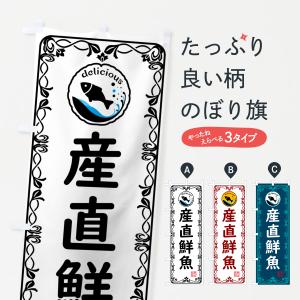 のぼり旗 産直鮮魚・海鮮｜goods-pro