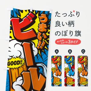 のぼり旗 ビール・アメコミ風｜goods-pro