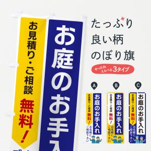 のぼり旗 お庭のお手入れ