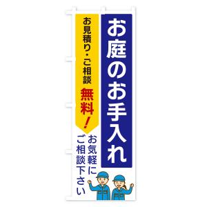 のぼり旗 お庭のお手入れの詳細画像1
