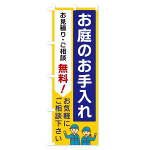 のぼり旗 お庭のお手入れの詳細画像2