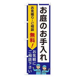 のぼり旗 お庭のお手入れの詳細画像3