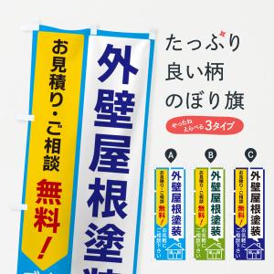 のぼり旗 外壁屋根塗装｜goods-pro