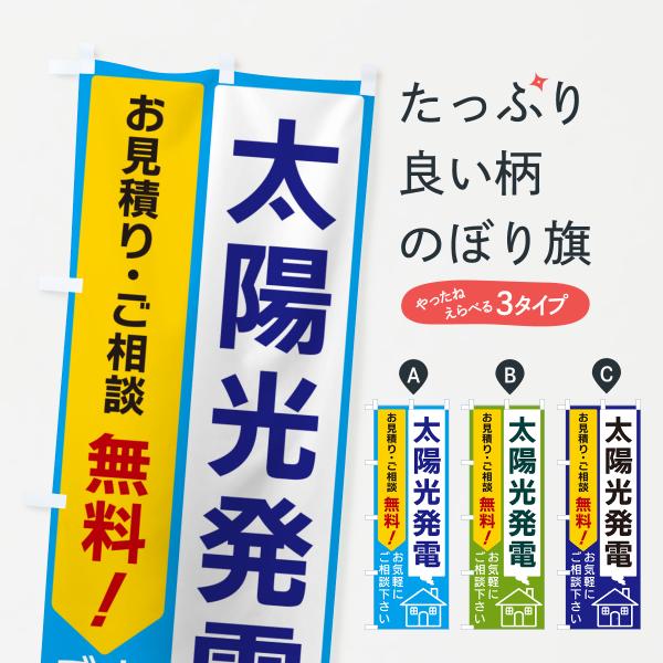 のぼり旗 太陽光発電