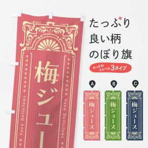 のぼり旗 梅ジュース・レトロ風