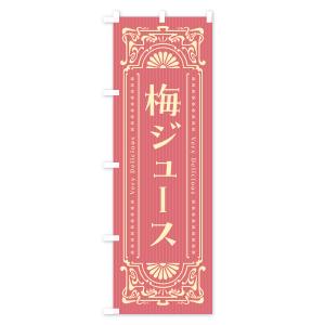 のぼり旗 梅ジュース・レトロ風の詳細画像1