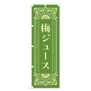のぼり旗 梅ジュース・レトロ風の詳細画像2