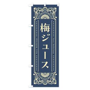 のぼり旗 梅ジュース・レトロ風の詳細画像3