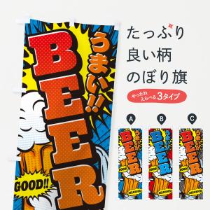 のぼり旗 BEER・ビール・アメコミ風｜goods-pro