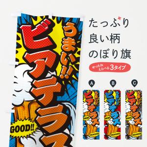 のぼり旗 ビアテラス・アメコミ風｜goods-pro