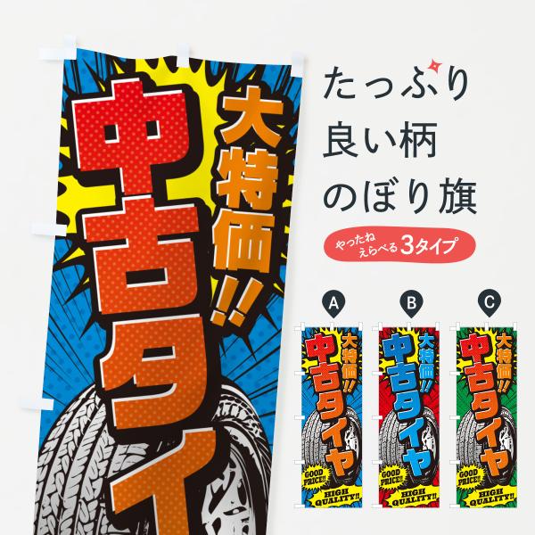 のぼり旗 中古タイヤ・大特価・アメコミ風