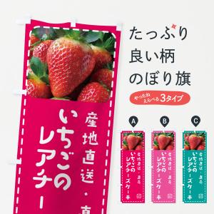 のぼり旗 いちごのレアチーズケーキ・イチゴ・苺