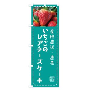 のぼり旗 いちごのレアチーズケーキ・イチゴ・苺の詳細画像3