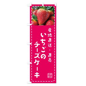 のぼり旗 いちごのチーズケーキ・イチゴ・苺の詳細画像1