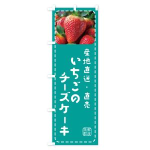 のぼり旗 いちごのチーズケーキ・イチゴ・苺の詳細画像3