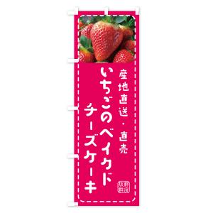 のぼり旗 いちごのベイクドチーズケーキ・イチゴ・苺の詳細画像1