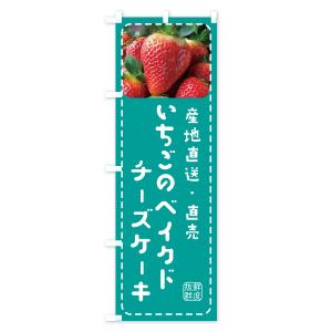 のぼり旗 いちごのベイクドチーズケーキ・イチゴ・苺の詳細画像3