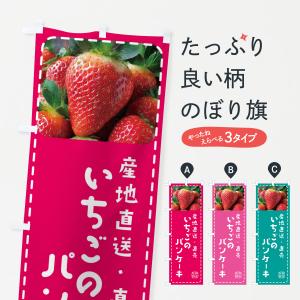 のぼり旗 いちごのパンケーキ・イチゴ・苺