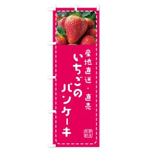 のぼり旗 いちごのパンケーキ・イチゴ・苺の詳細画像1