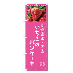 のぼり旗 いちごのパンケーキ・イチゴ・苺の詳細画像2