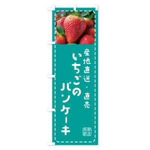 のぼり旗 いちごのパンケーキ・イチゴ・苺の詳細画像3
