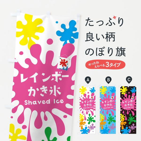 のぼり旗 レインボーかき氷