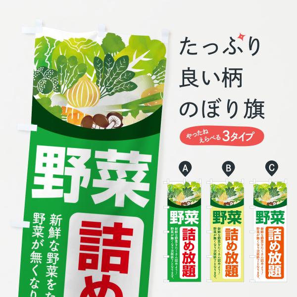 のぼり旗 野菜詰め放題・つめ放題