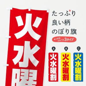 のぼり旗 火・水曜割・イベント｜goods-pro