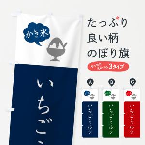 のぼり旗 いちごミルクかき氷・シンプル｜goods-pro