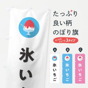 のぼり旗 かき氷いちご・シンプル｜goods-pro
