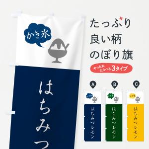 のぼり旗 はちみつレモンかき氷・シンプルの｜goods-pro