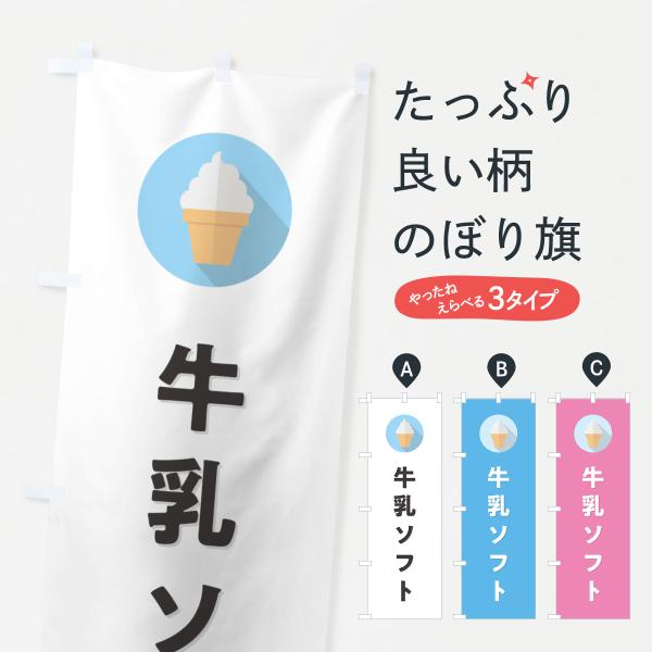 のぼり旗 牛乳ソフトクリーム・シンプル